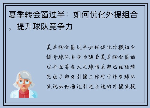 夏季转会窗过半：如何优化外援组合，提升球队竞争力