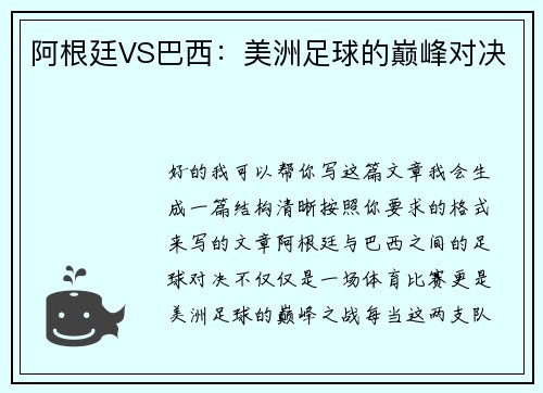 阿根廷VS巴西：美洲足球的巅峰对决