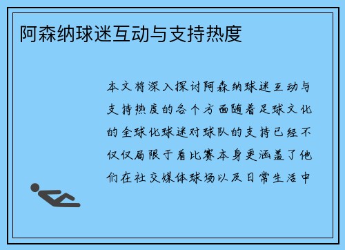 阿森纳球迷互动与支持热度