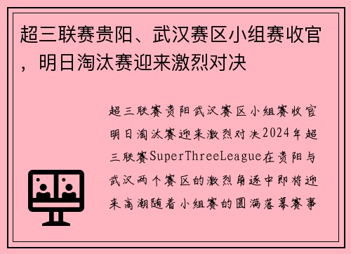 超三联赛贵阳、武汉赛区小组赛收官，明日淘汰赛迎来激烈对决