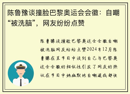 陈鲁豫谈撞脸巴黎奥运会会徽：自嘲“被洗脑”，网友纷纷点赞