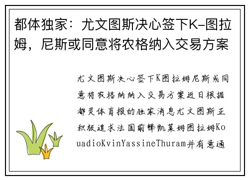 都体独家：尤文图斯决心签下K-图拉姆，尼斯或同意将农格纳入交易方案