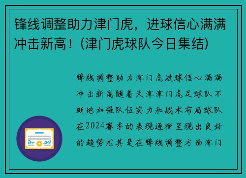 锋线调整助力津门虎，进球信心满满冲击新高！(津门虎球队今日集结)