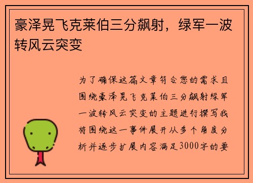 豪泽晃飞克莱伯三分飙射，绿军一波转风云突变