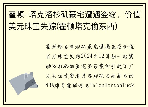 霍顿-塔克洛杉矶豪宅遭遇盗窃，价值美元珠宝失踪(霍顿塔克偷东西)
