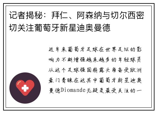 记者揭秘：拜仁、阿森纳与切尔西密切关注葡萄牙新星迪奥曼德