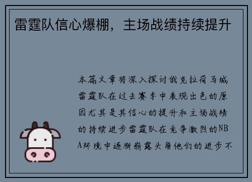 雷霆队信心爆棚，主场战绩持续提升