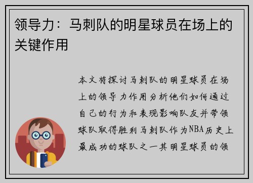 领导力：马刺队的明星球员在场上的关键作用