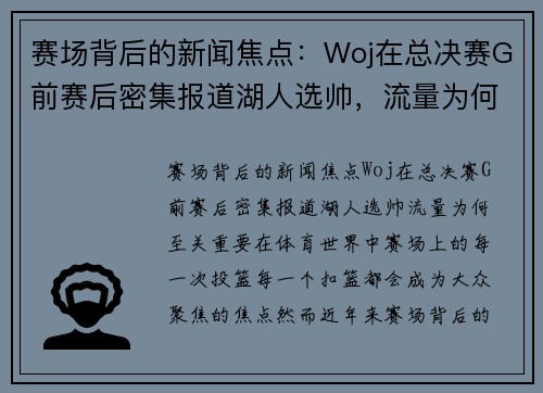 赛场背后的新闻焦点：Woj在总决赛G前赛后密集报道湖人选帅，流量为何至关重要