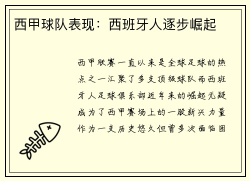 西甲球队表现：西班牙人逐步崛起
