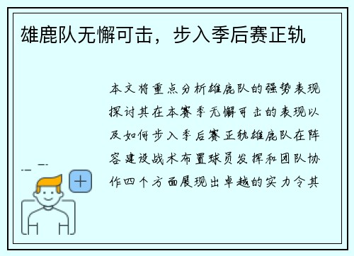 雄鹿队无懈可击，步入季后赛正轨