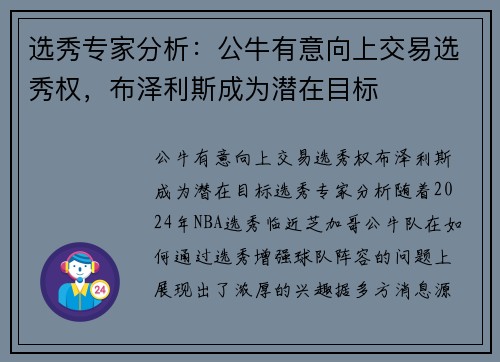 选秀专家分析：公牛有意向上交易选秀权，布泽利斯成为潜在目标
