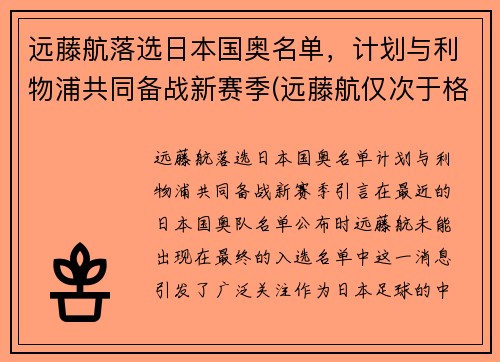 远藤航落选日本国奥名单，计划与利物浦共同备战新赛季(远藤航仅次于格雷茨卡)