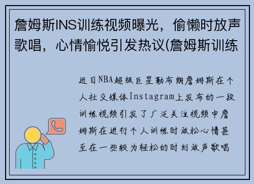 詹姆斯INS训练视频曝光，偷懒时放声歌唱，心情愉悦引发热议(詹姆斯训练的视频)