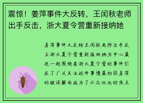 震惊！姜萍事件大反转，王闰秋老师出手反击，浙大夏令营重新接纳她