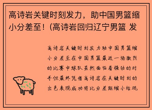 高诗岩关键时刻发力，助中国男篮缩小分差至！(高诗岩回归辽宁男篮 发视频吐露心声)
