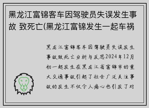 黑龙江富锦客车因驾驶员失误发生事故 致死亡(黑龙江富锦发生一起车祸)