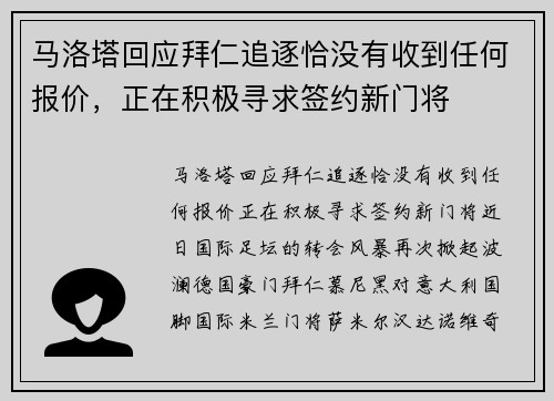 马洛塔回应拜仁追逐恰没有收到任何报价，正在积极寻求签约新门将