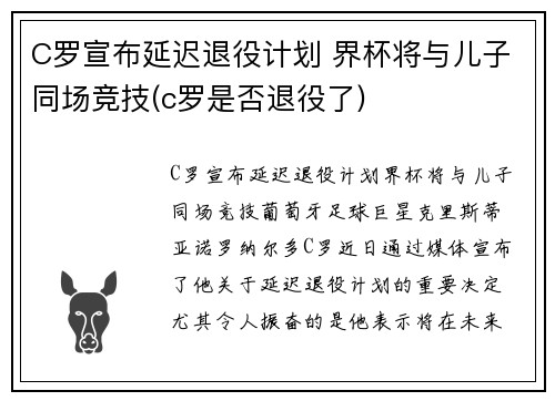 C罗宣布延迟退役计划 界杯将与儿子同场竞技(c罗是否退役了)