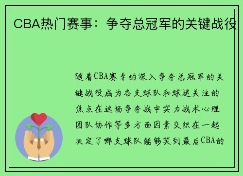 CBA热门赛事：争夺总冠军的关键战役