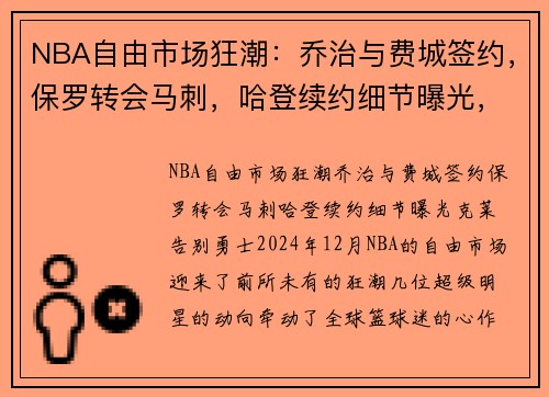 NBA自由市场狂潮：乔治与费城签约，保罗转会马刺，哈登续约细节曝光，克莱告别勇士