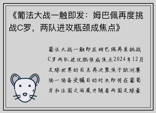 《葡法大战一触即发：姆巴佩再度挑战C罗，两队进攻瓶颈成焦点》