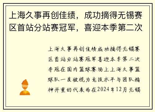 上海久事再创佳绩，成功摘得无锡赛区首站分站赛冠军，喜迎本季第二次夺冠
