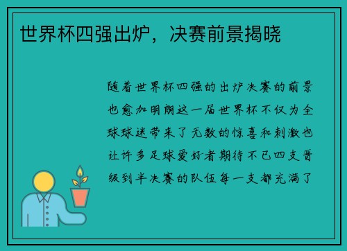 世界杯四强出炉，决赛前景揭晓