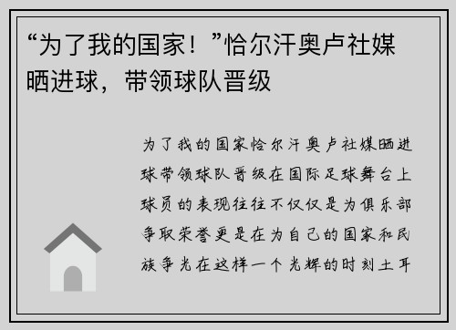 “为了我的国家！”恰尔汗奥卢社媒晒进球，带领球队晋级