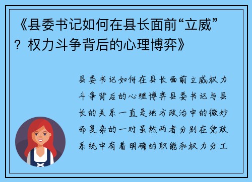 《县委书记如何在县长面前“立威”？权力斗争背后的心理博弈》
