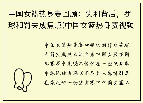 中国女篮热身赛回顾：失利背后，罚球和罚失成焦点(中国女篮热身赛视频)
