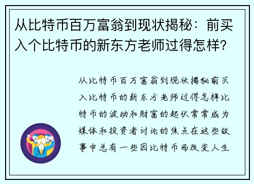 从比特币百万富翁到现状揭秘：前买入个比特币的新东方老师过得怎样？