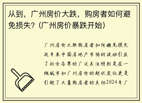 从到，广州房价大跌，购房者如何避免损失？(广州房价暴跌开始)