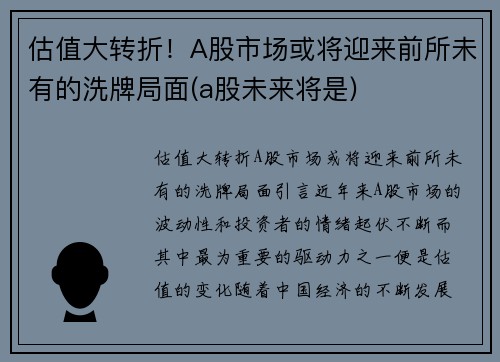 估值大转折！A股市场或将迎来前所未有的洗牌局面(a股未来将是)