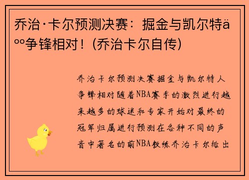 乔治·卡尔预测决赛：掘金与凯尔特人争锋相对！(乔治卡尔自传)