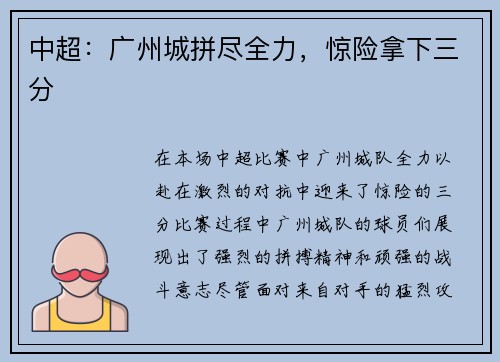 中超：广州城拼尽全力，惊险拿下三分