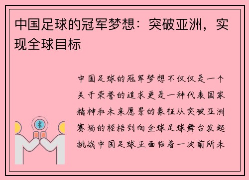 中国足球的冠军梦想：突破亚洲，实现全球目标