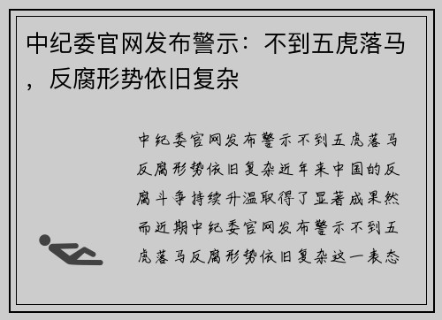 中纪委官网发布警示：不到五虎落马，反腐形势依旧复杂