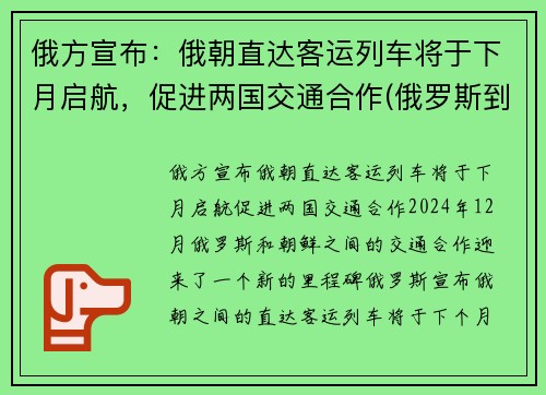 俄方宣布：俄朝直达客运列车将于下月启航，促进两国交通合作(俄罗斯到朝鲜的铁路)