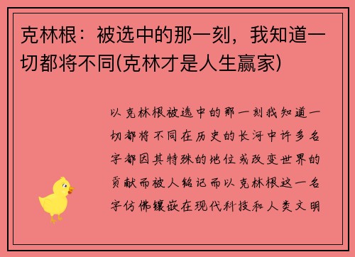 克林根：被选中的那一刻，我知道一切都将不同(克林才是人生赢家)