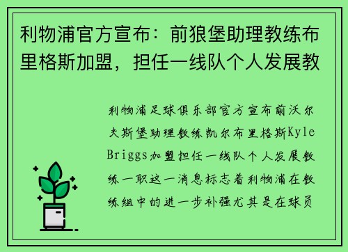 利物浦官方宣布：前狼堡助理教练布里格斯加盟，担任一线队个人发展教练