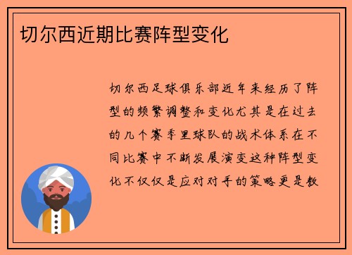 切尔西近期比赛阵型变化