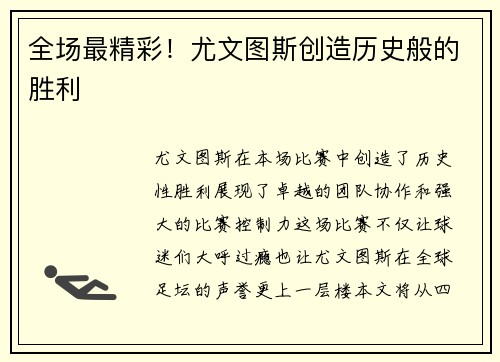 全场最精彩！尤文图斯创造历史般的胜利