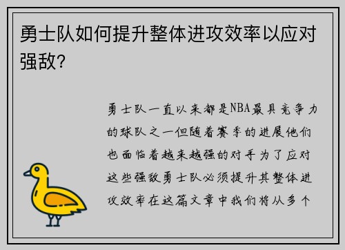 勇士队如何提升整体进攻效率以应对强敌？
