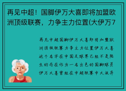 再见中超！国脚伊万大喜即将加盟欧洲顶级联赛，力争主力位置(大伊万7mm)