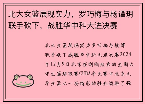 北大女篮展现实力，罗巧梅与杨谭玥联手砍下，战胜华中科大进决赛