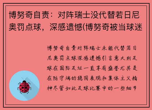 博努奇自责：对阵瑞士没代替若日尼奥罚点球，深感遗憾(博努奇被当球迷)
