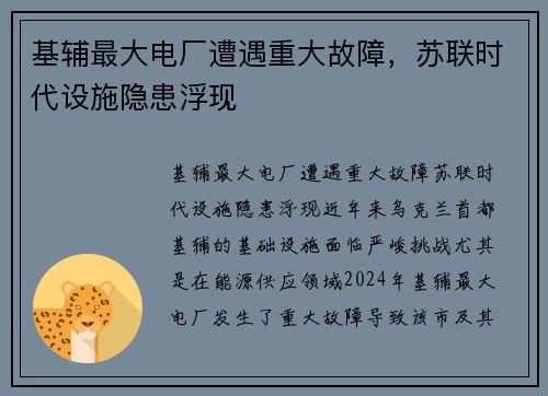基辅最大电厂遭遇重大故障，苏联时代设施隐患浮现