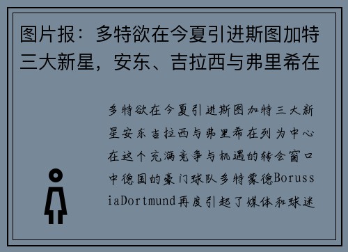 图片报：多特欲在今夏引进斯图加特三大新星，安东、吉拉西与弗里希在列