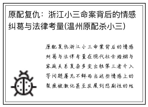 原配复仇：浙江小三命案背后的情感纠葛与法律考量(温州原配杀小三)